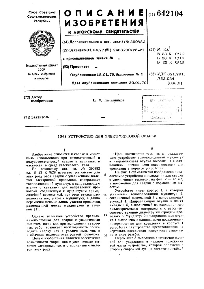 Устройство для электродуговой сварки (патент 642104)