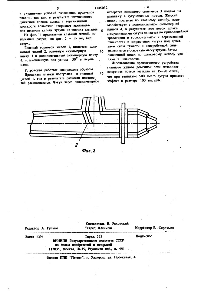 Главный желоб доменной печи (патент 1145032)