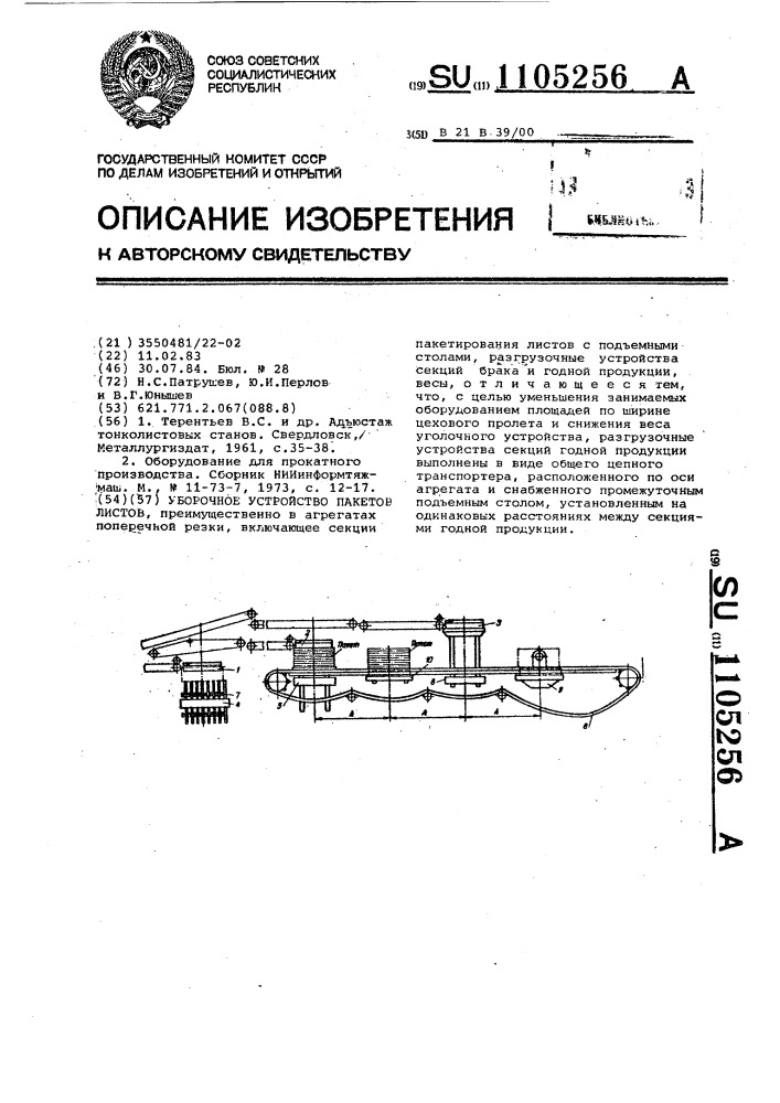 Уборочное устройство пакетов листов (патент 1105256)