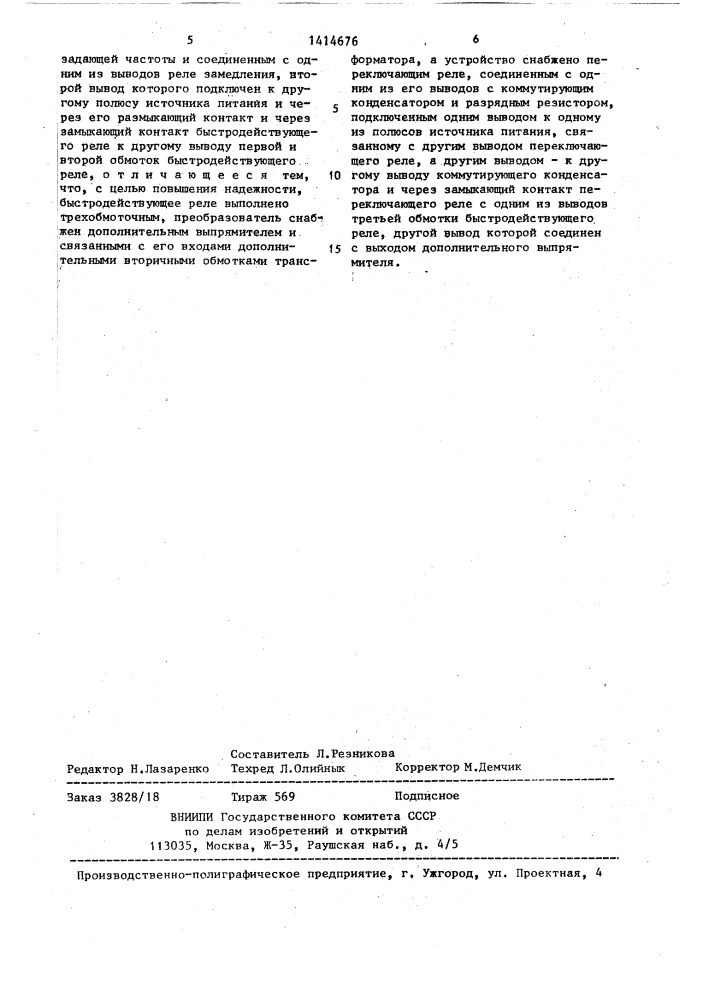 Устройство для управления питанием электропневматического тормоза железнодорожного транспортного средства (патент 1414676)