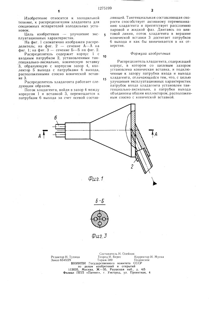 Распределитель хладагента (патент 1275199)
