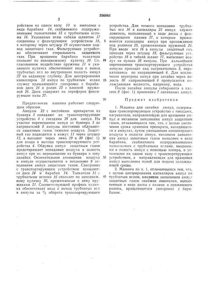 Машина для запайки ампулвсесоюзнаяw и vys'yttf&gt;&amp; 44''v's-'fj*'-'''&gt;&amp;"e^11а]ен1«0"|1а^ш*гшвивлиотска (патент 356061)