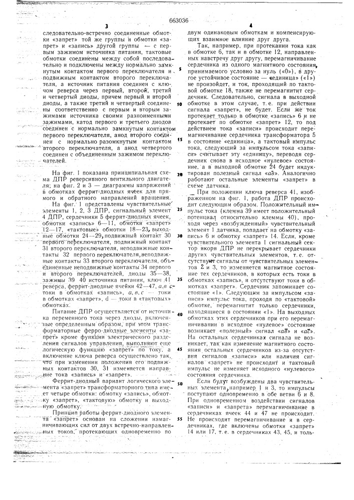 Реверсивный вентильный электродвигатель (патент 663036)