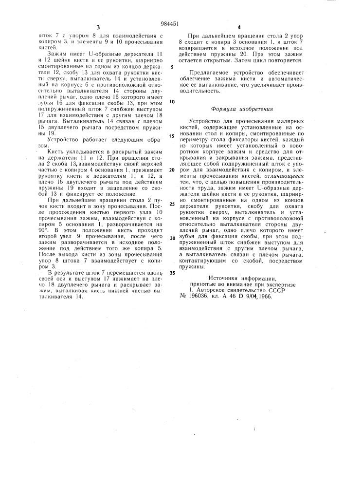 Устройство для прочесывания малярных кистей (патент 984451)