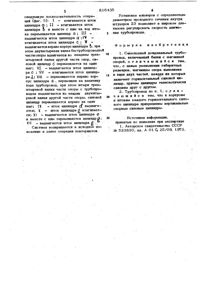 Самоходный дождевальный трубопро-вод (патент 816435)