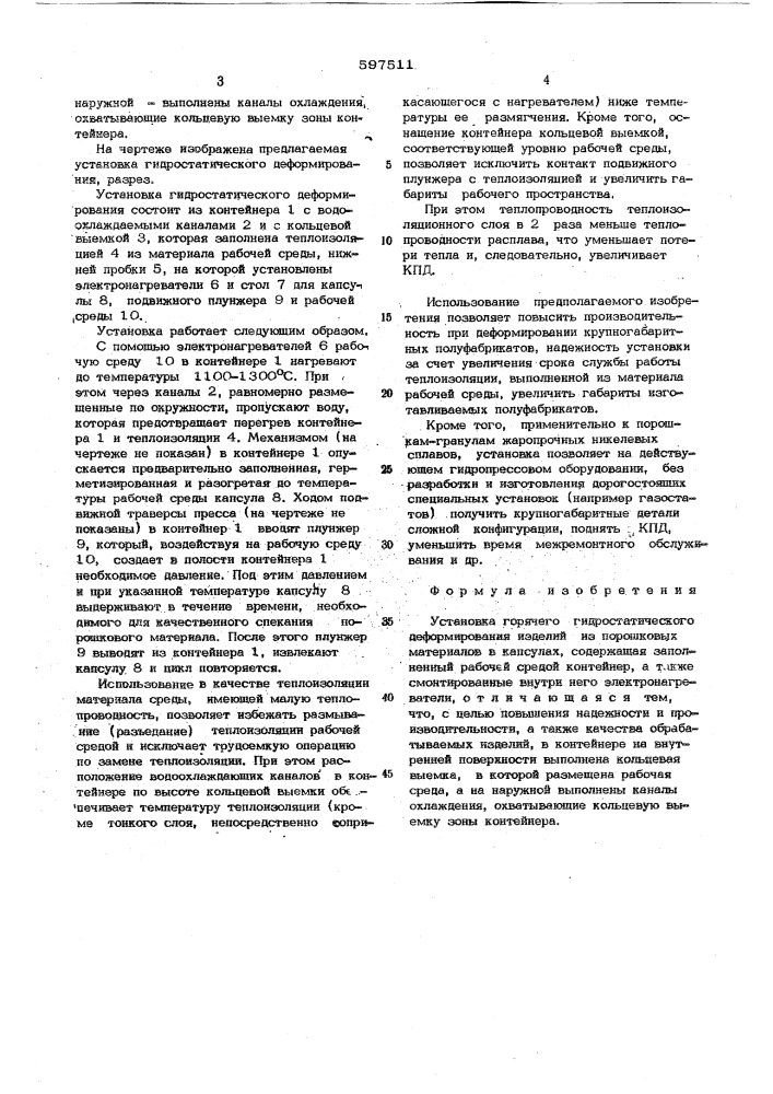 Установка горячего гидростатического деформирования изделий из порошковых материалов в капсулах (патент 597511)