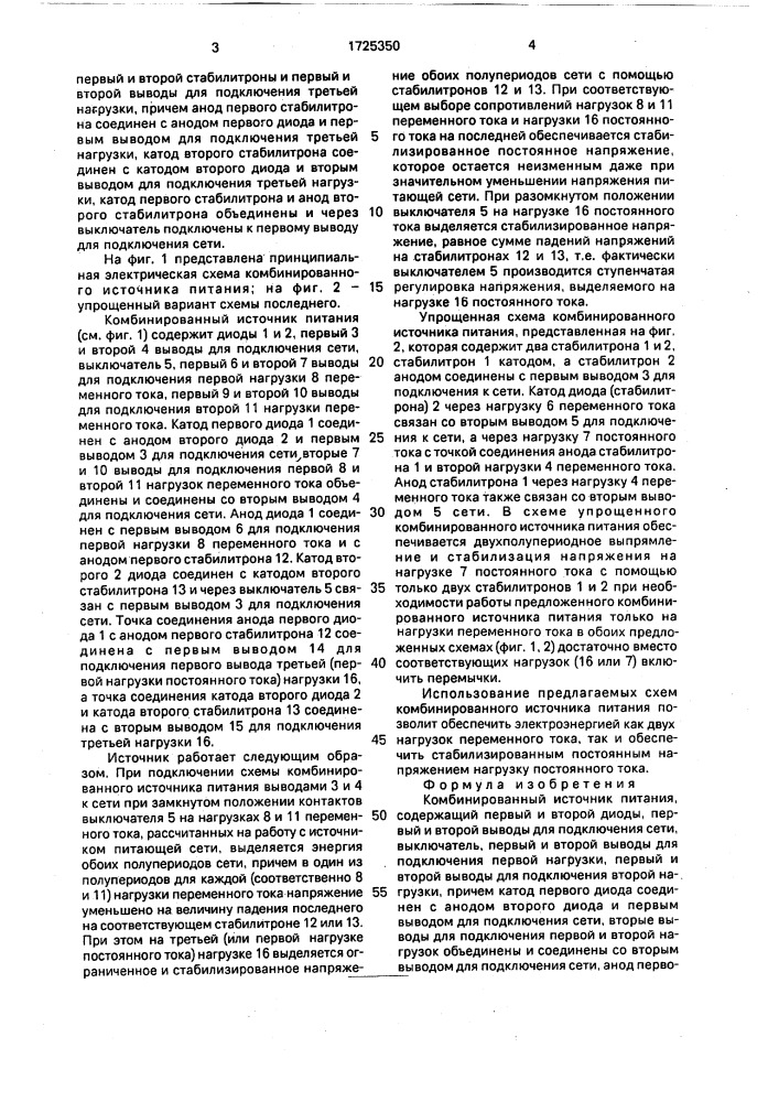 Комбинированный источник питания (патент 1725350)