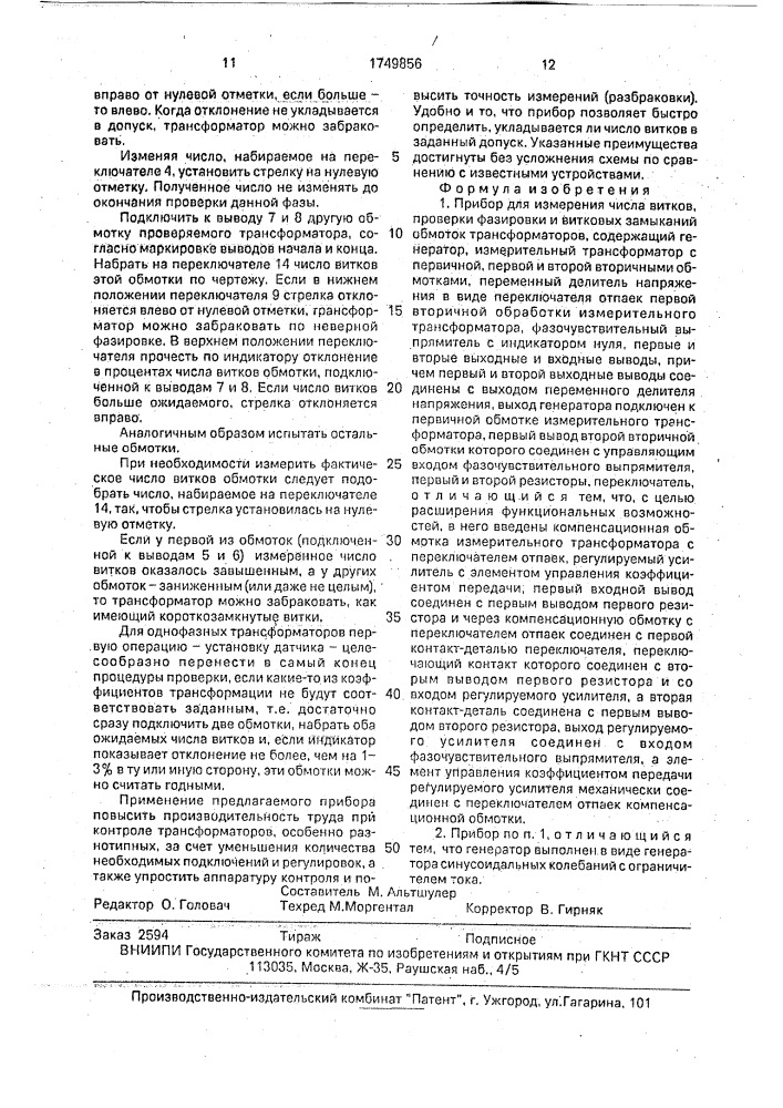 Прибор для измерения числа витков, проверки фазировки и витковых замыканий обмоток трансформаторов (патент 1749856)