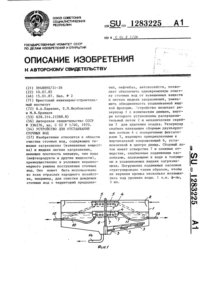 Устройство для отстаивания сточных вод (патент 1283225)