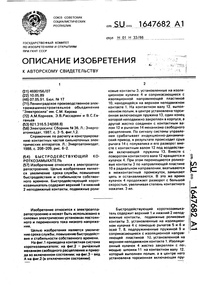 Быстродействующий короткозамыкатель (патент 1647682)