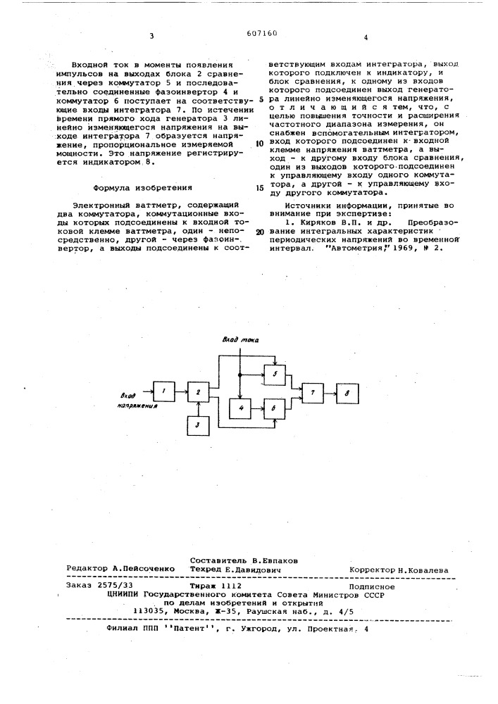 Электронный ваттметр (патент 607160)