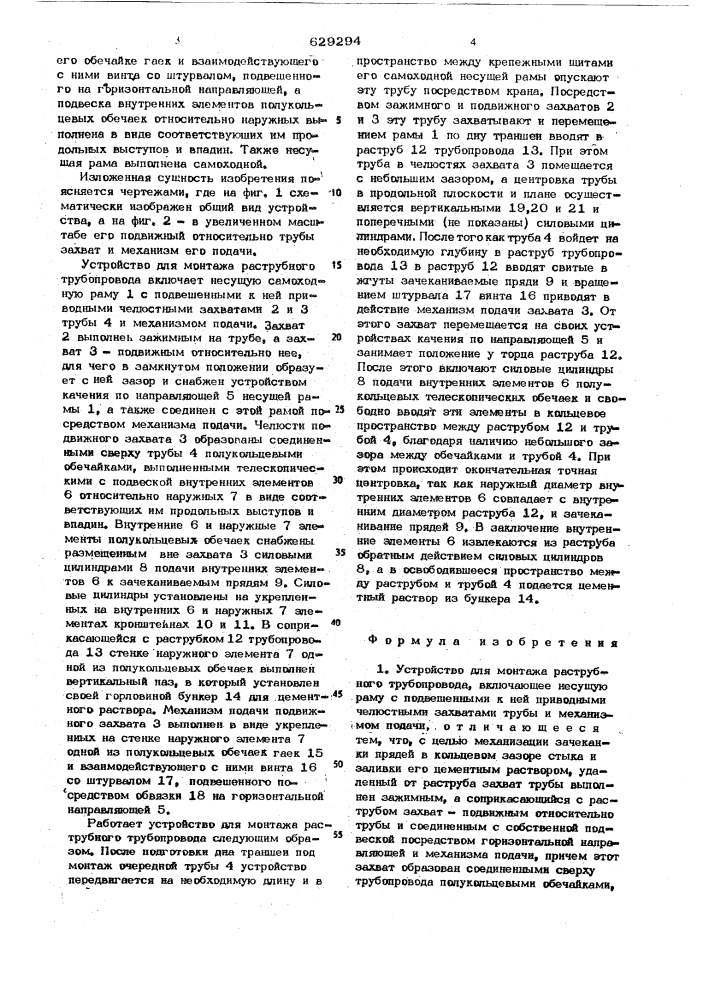 Устройство для монтажа раструбного трубопровода (патент 629294)