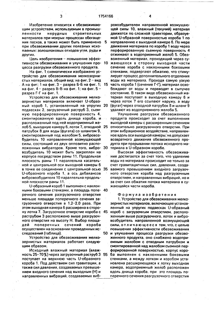 Устройство для обезвоживания мелкозернистых материалов (патент 1754166)
