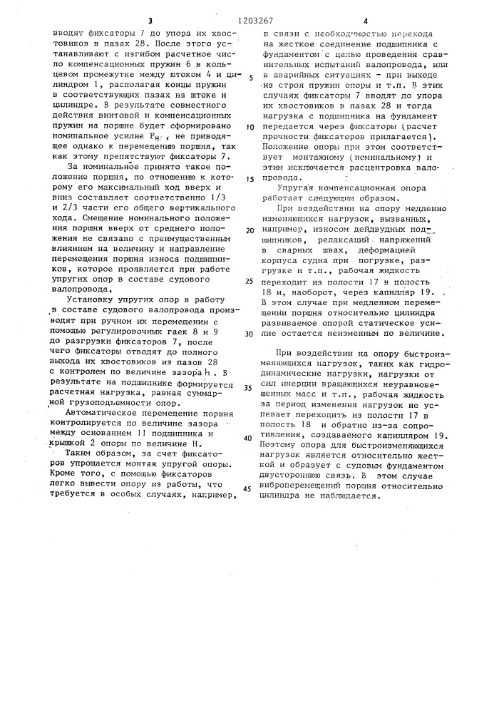 Упругая компенсационная опора (патент 1203267)