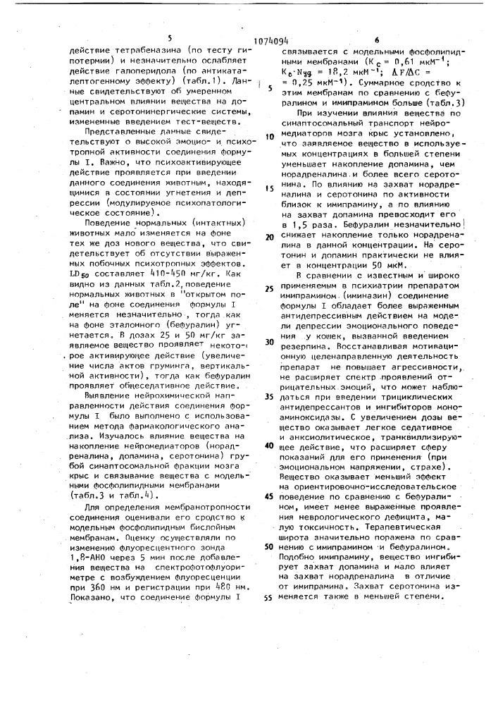 Гидрохлорид 4-бензилпиперазида 3-метилбензофуран-2- карбоновой кислоты, обладающий психотропной активностью (патент 1074094)