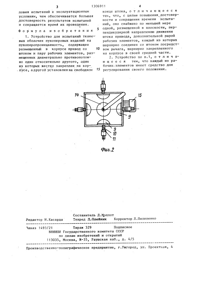 Устройство для испытаний тканевых оболочек пухоперовых изделий на пухоперопроницаемость (патент 1306911)