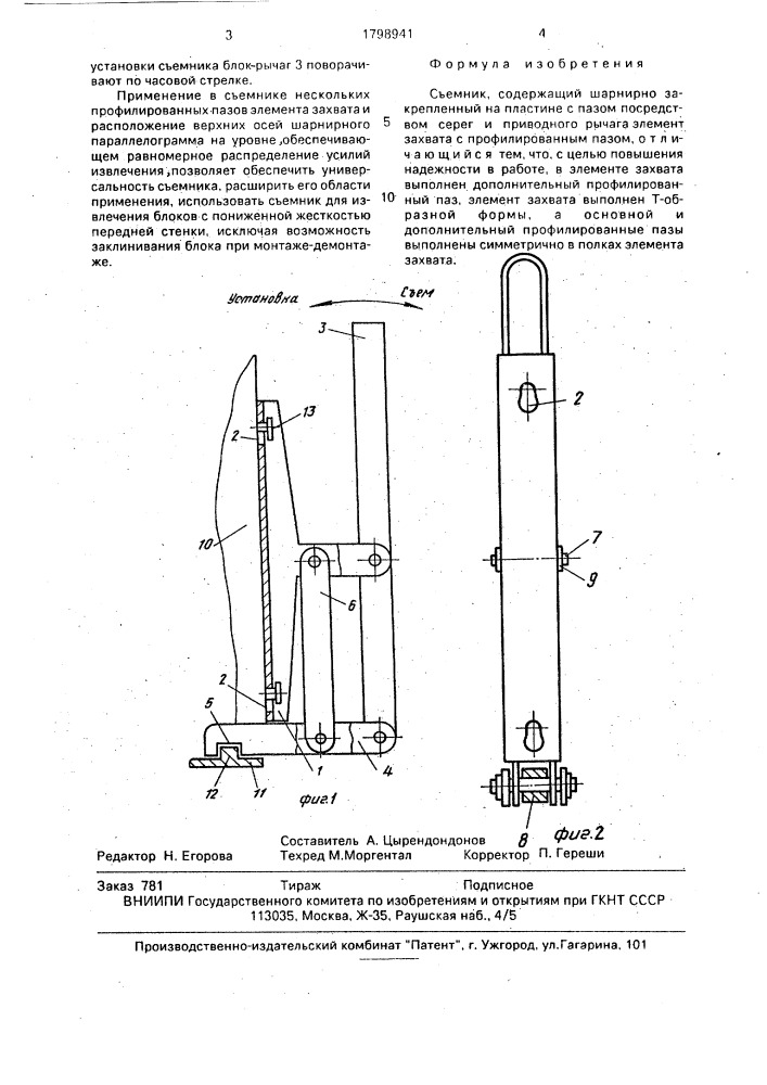 Съемник (патент 1798941)