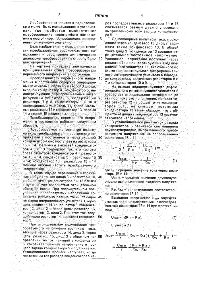 Преобразователь переменного напряжения в постоянное (патент 1757078)