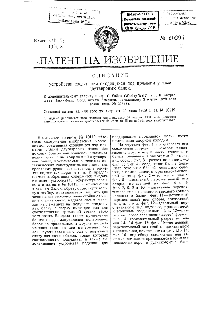 Видоизменение охарактеризованного в патенте № 10119 устройства к стыкам балок, образующих вертикальную стойку (патент 20295)