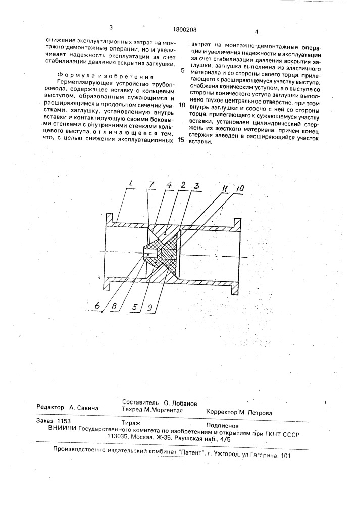 Герметизирующее устройство трубопровода (патент 1800208)