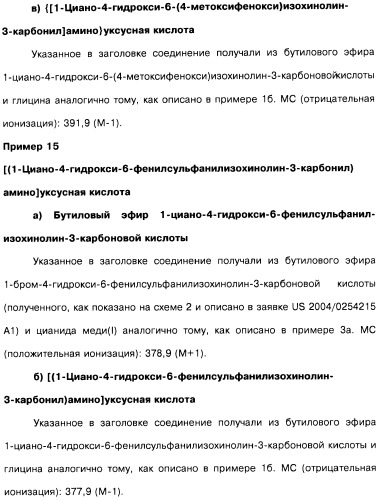 Цианоизохинолиновые соединения (варианты), фармацевтическая композиция на их основе, способ ингибирования активности гидроксилазы гипоксия-индуцибельного фактора (hif) и способ лечения и/или профилактики состояния, связанного с hif, и/или состояния, связанного с эритропоэтином, и/или анемии (патент 2457204)