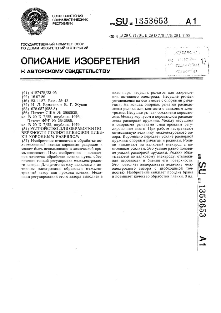 Устройство для обработки поверхности полиэтиленовой пленки коронным разрядом (патент 1353653)