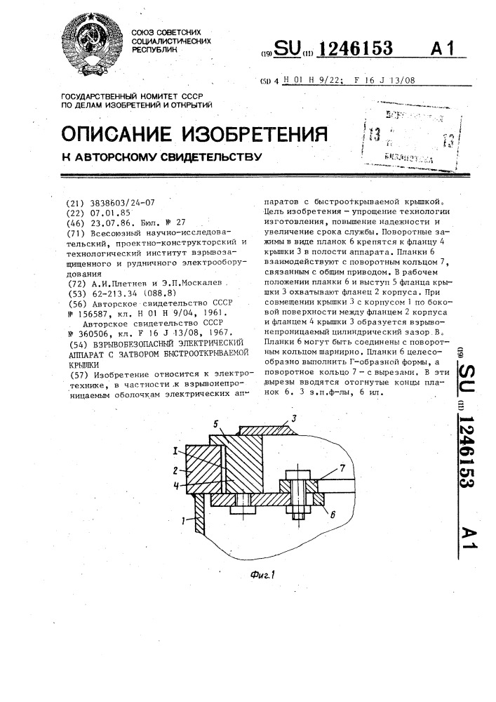 Взрывобезопасный электрический аппарат с затвором быстрооткрываемой крышки (патент 1246153)