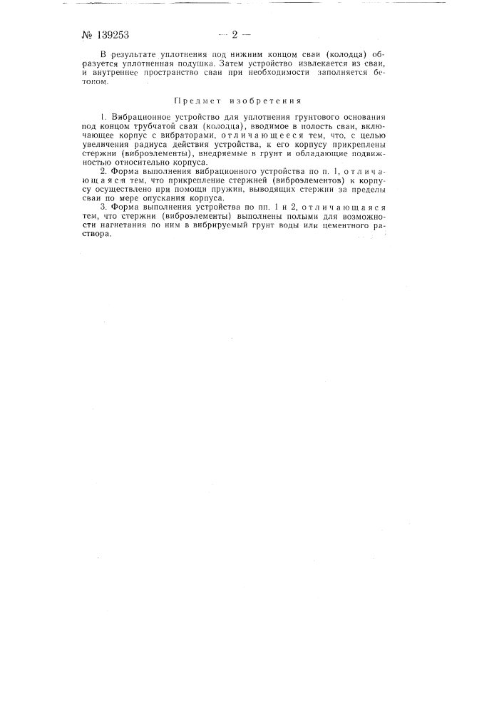 Вибрационное устройство (патент 139253)