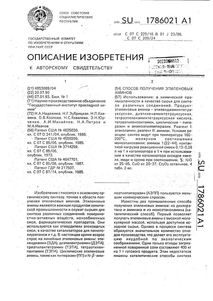 Способ получения этиленовых аминов (патент 1786021)