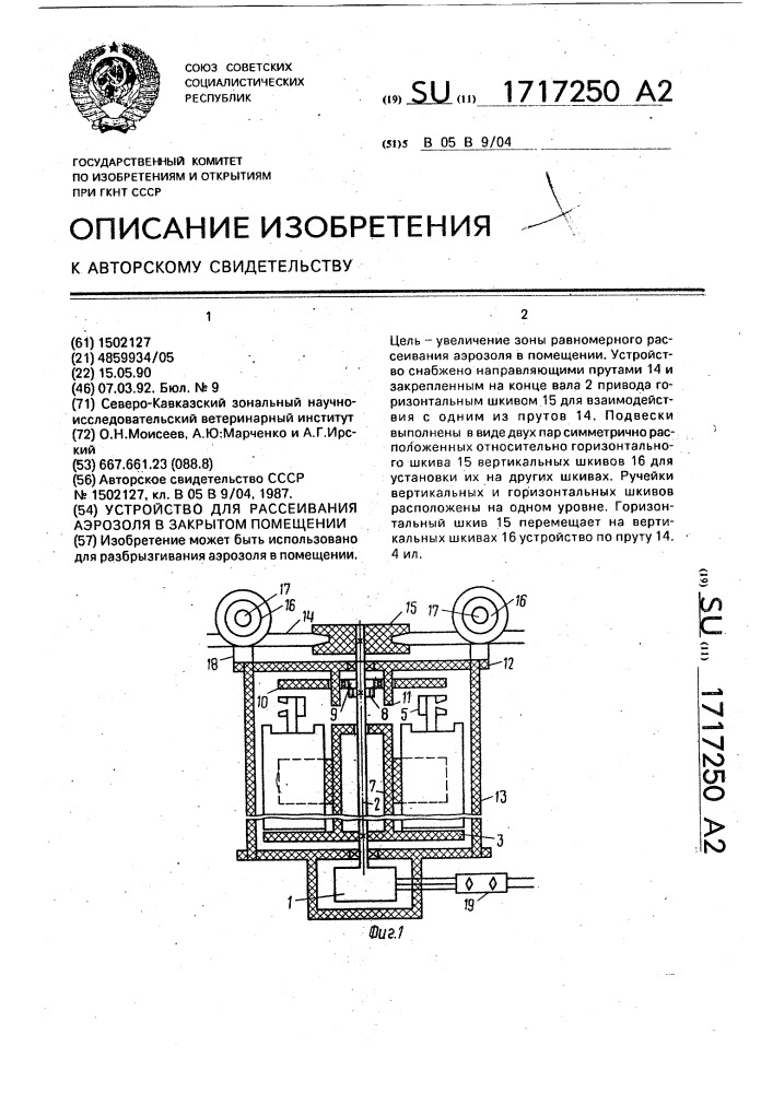 Устройство для рассеивания аэрозоля в закрытом помещении (патент 1717250)