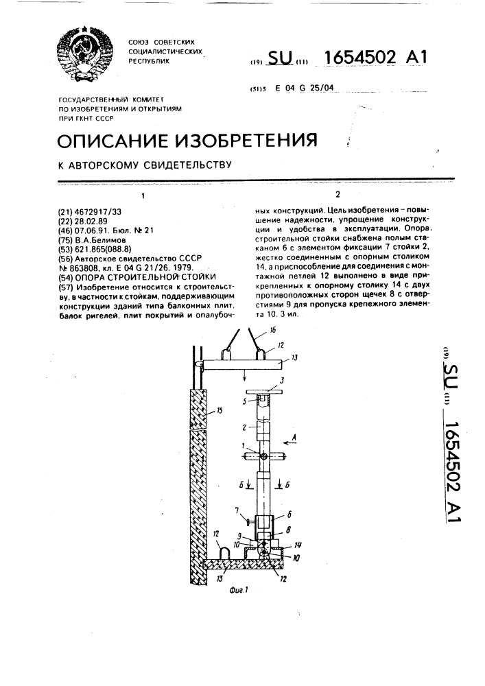 Опора строительной стойки (патент 1654502)