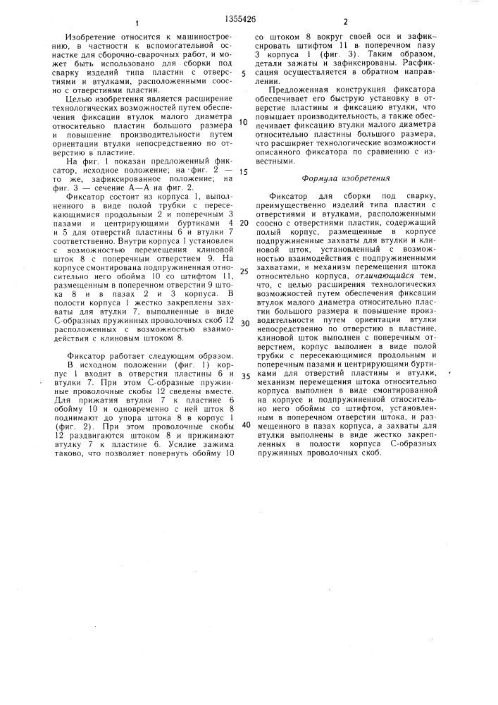 Фиксатор для сборки под сварку (патент 1355426)