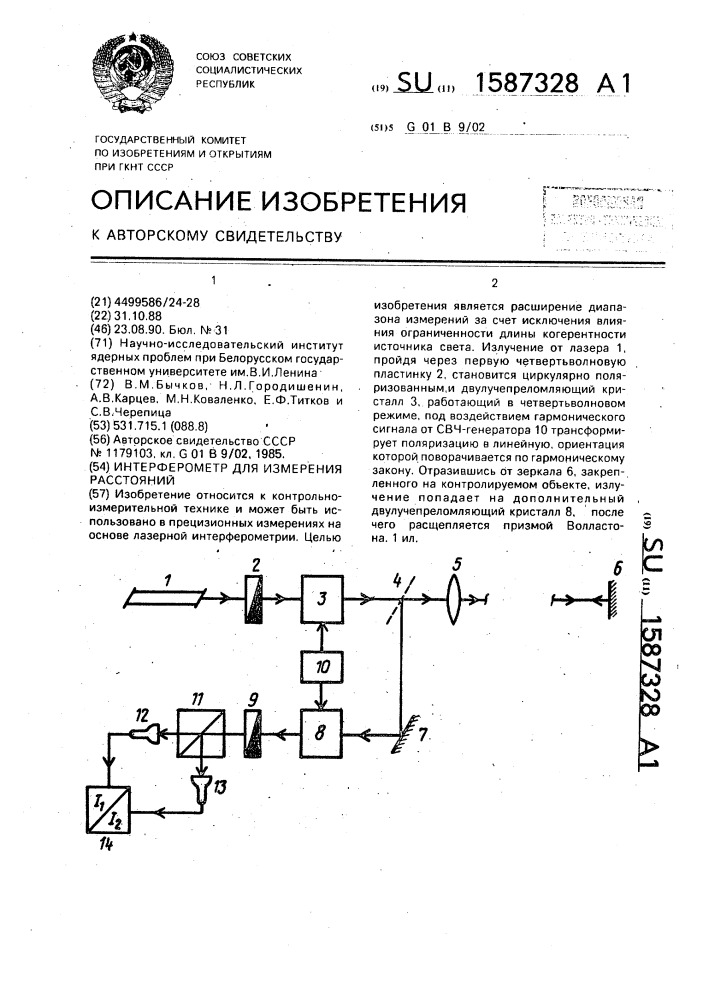 Интерферометр для измерения расстояний (патент 1587328)