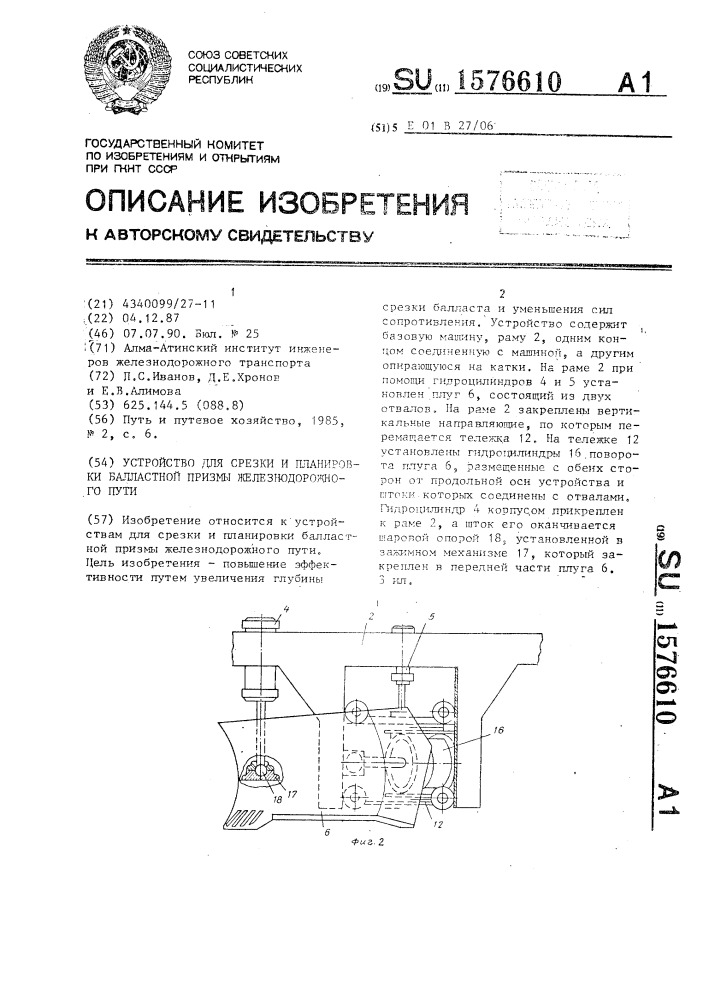 Устройство для срезки и планировки балластной призмы железнодорожного пути (патент 1576610)