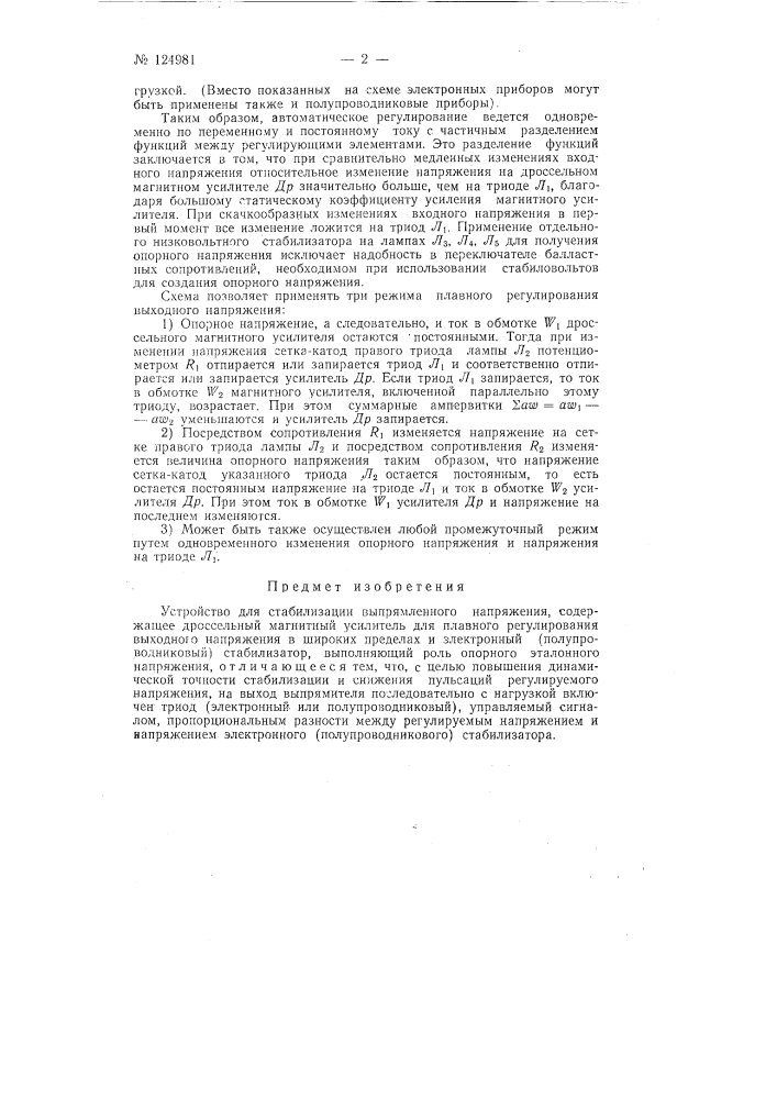 Устройство для стабилизации выпрямленного напряжения (патент 124981)