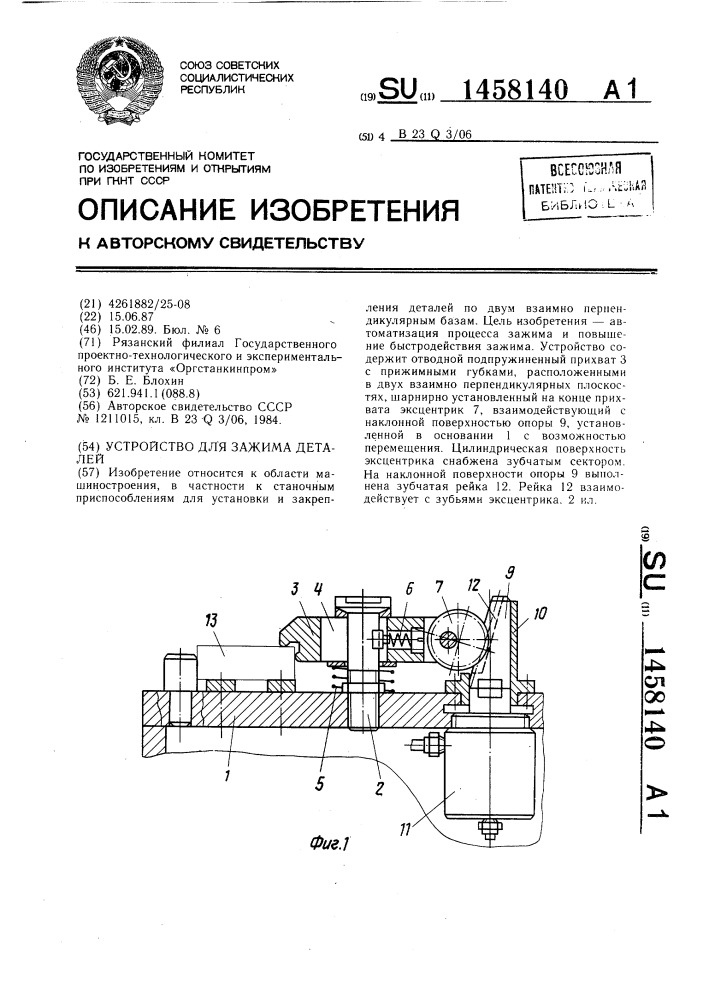 Устройство для зажима деталей (патент 1458140)