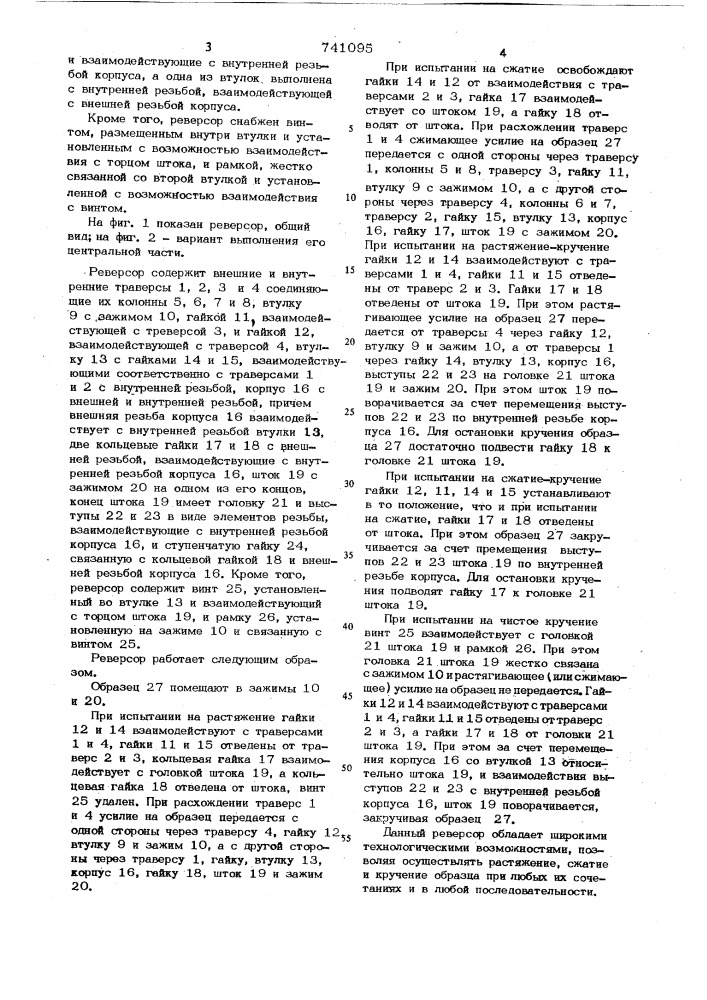 Универсальный реверсор для испытания образцов (патент 741095)