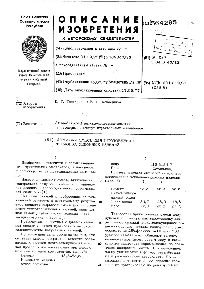 Сырьевая смесь для изготовления теплоизоляционных изделий (патент 564295)