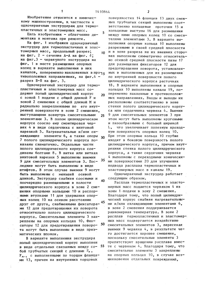 Одночервячный экструдер для термопластичных и эластомерных масс (патент 1410864)