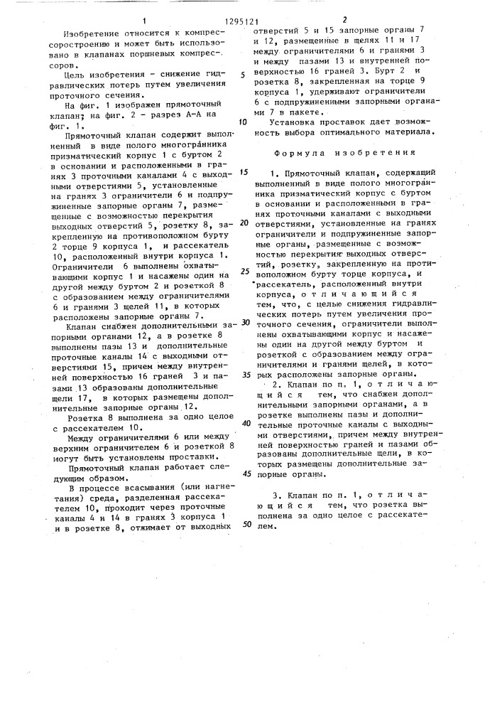 Прямоточный клапан (патент 1295121)