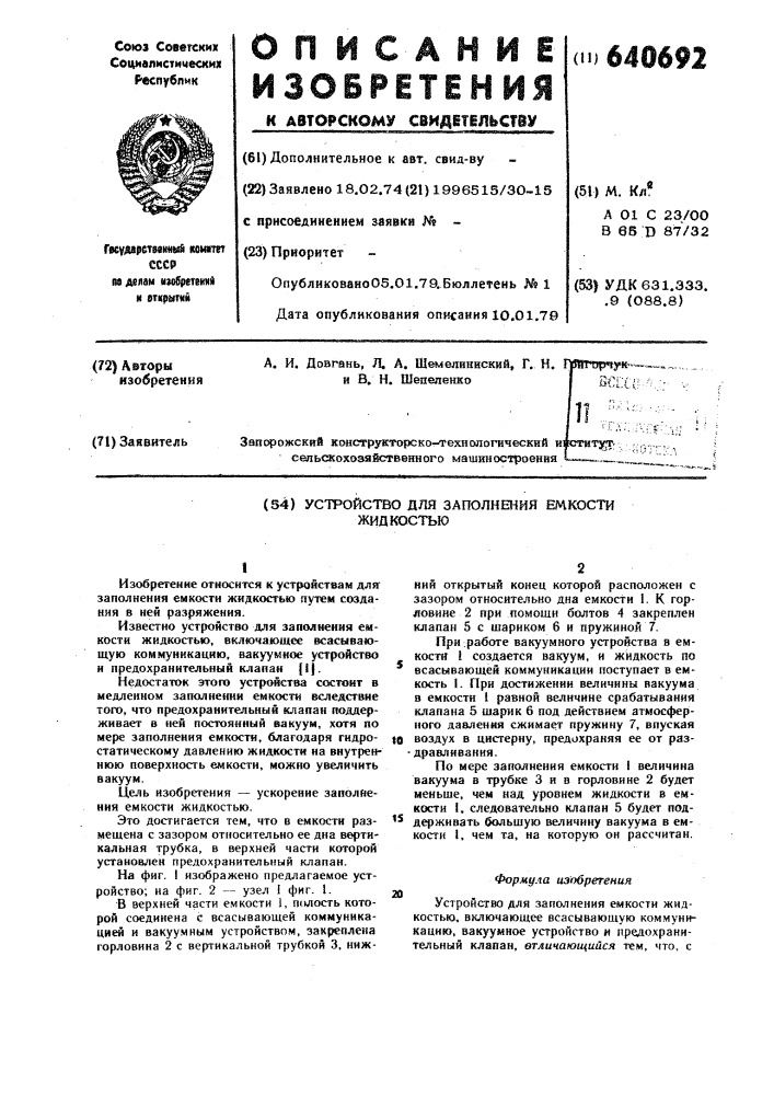 Заполняющее устройство. Устройство для заполнения емкости. Горизонтальное положение жидкости 7 букв.