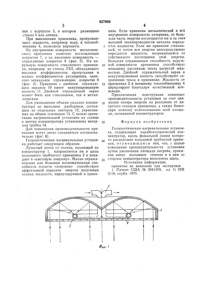 Гелиооптическая нагревательная уста-hobka (патент 827900)