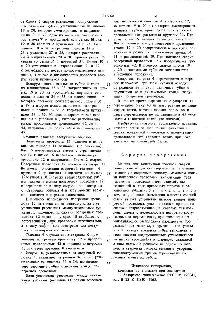 Машина для контактной точечнойсварки cetok (патент 837668)