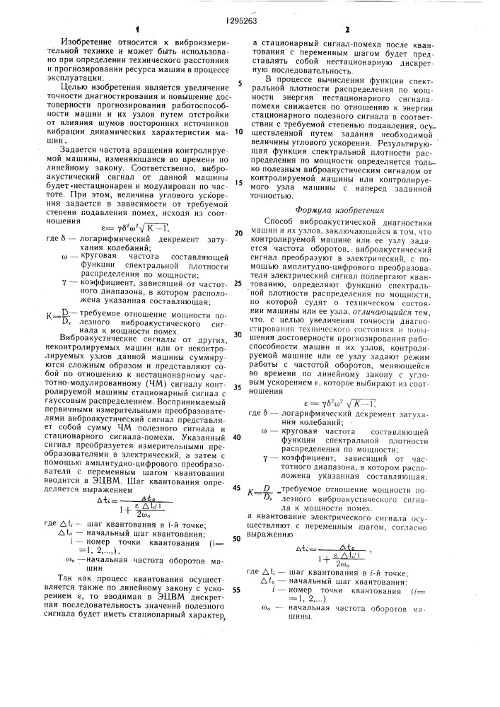 Способ виброакустической диагностики машин и их узлов (патент 1295263)