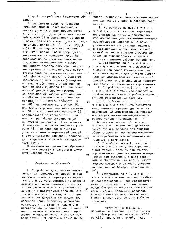 Устройство для очистки уплотнительных поверхностей дверей и рам коксовых печей (патент 921469)