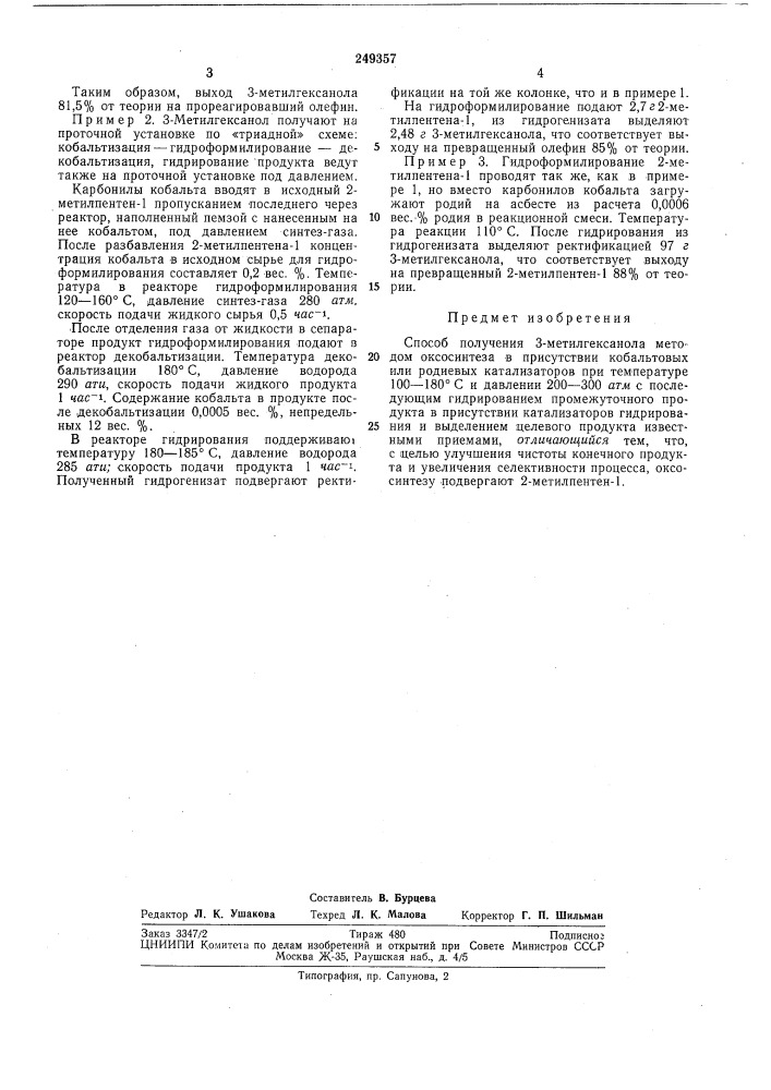 Способ получения 3-метилгексанола' (патент 249357)