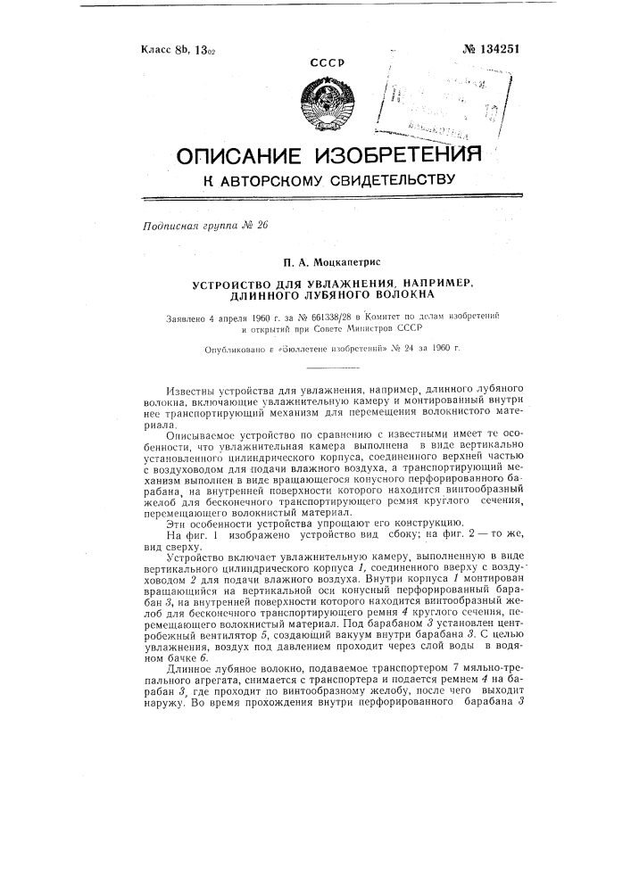 Устройство для увлажнения, например, длинного лубяного волокна (патент 134251)