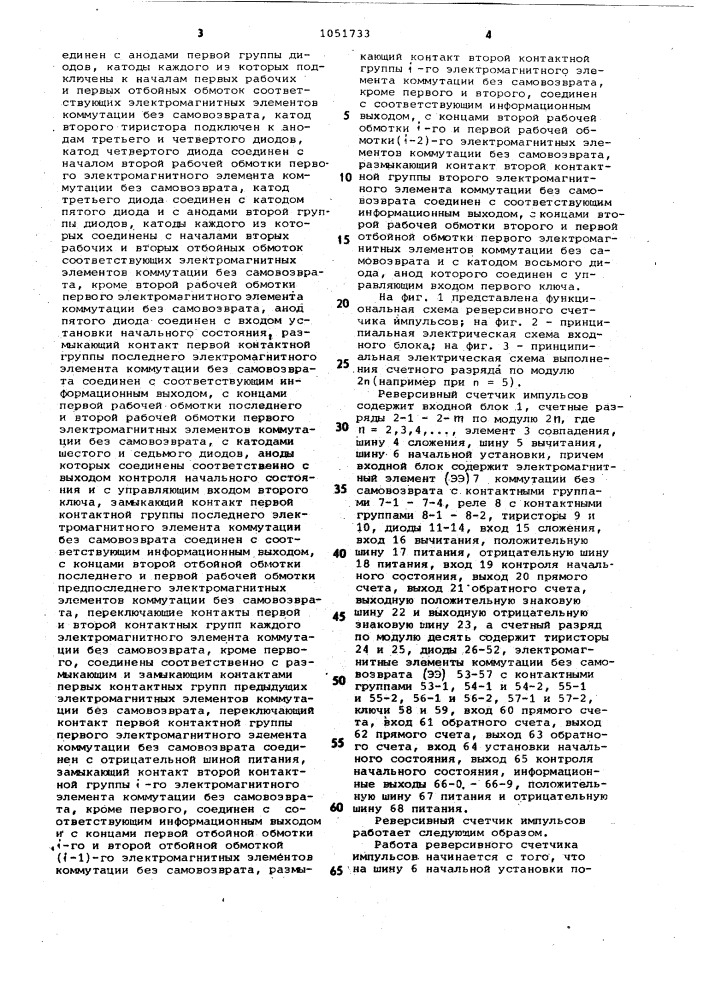 Реверсивный счетчик импульсов (патент 1051733)
