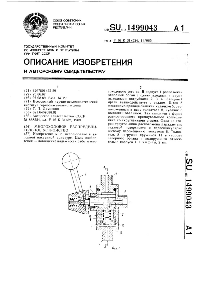 Многоходовое распределительное устройство (патент 1499043)