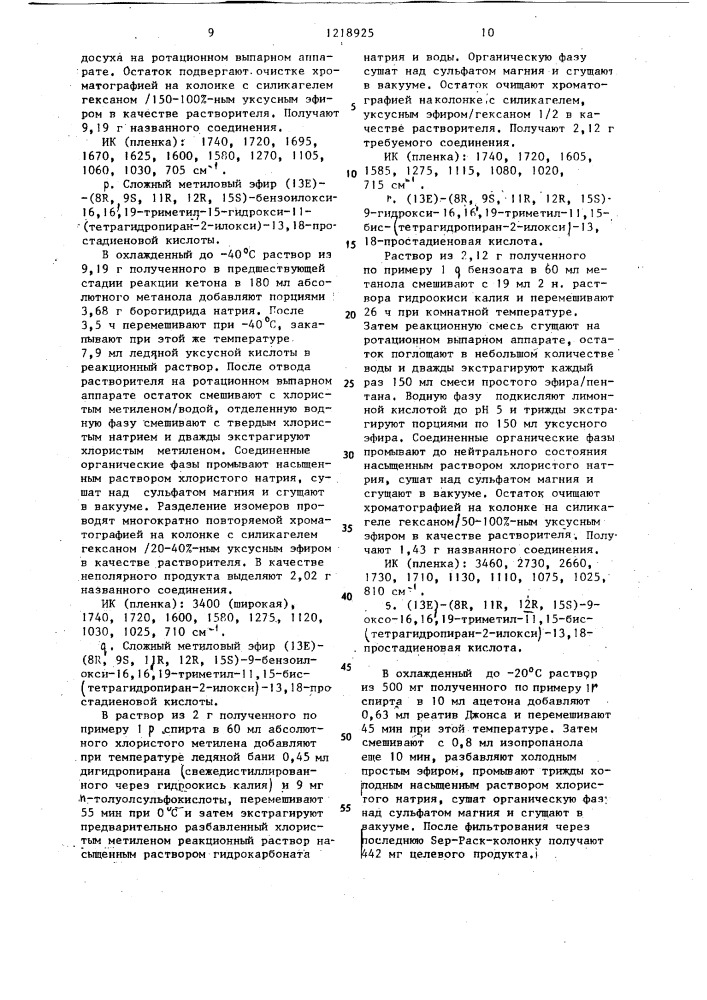 Способ получения (13 @ )-(8 @ ,11 @ ,12 @ ,15 @ )-11,15- дигидрокси-16,16,19-триметил-9-оксо-13,18-простадиеновой кислоты или (13 @ )-(8 @ ,11 @ ,12 @ ,15 @ ,16 @ )-11,15- дигидрокси-16,19-диметил-9-оксо-13,18-простадиеновой кислоты или их физиологически совместимых солей (патент 1218925)